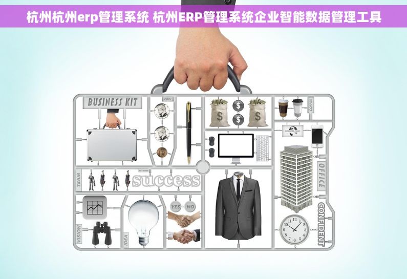 杭州杭州erp管理系统 杭州ERP管理系统企业智能数据管理工具