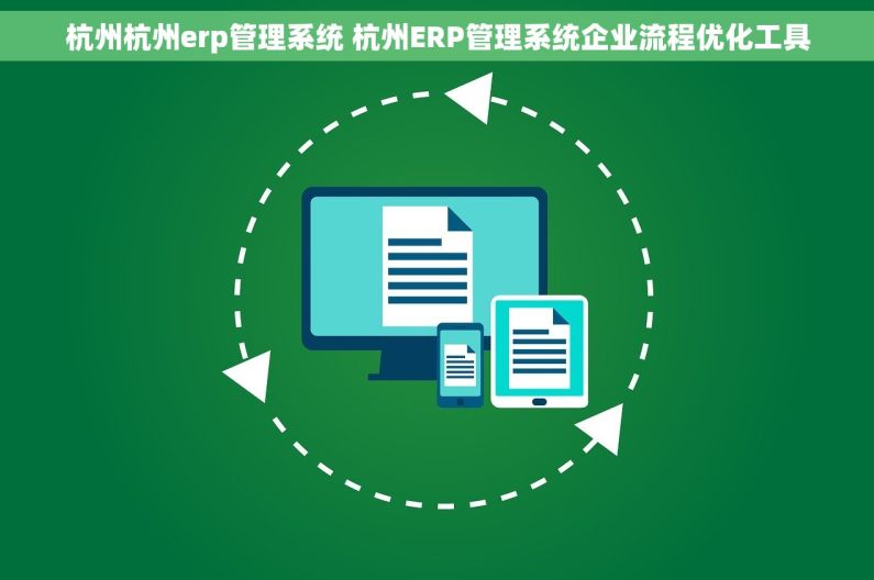 杭州杭州erp管理系统 杭州ERP管理系统企业流程优化工具