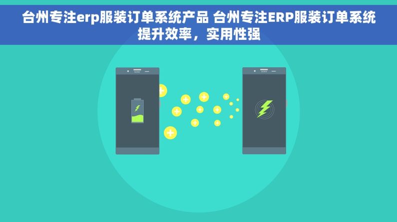 台州专注erp服装订单系统产品 台州专注ERP服装订单系统提升效率，实用性强