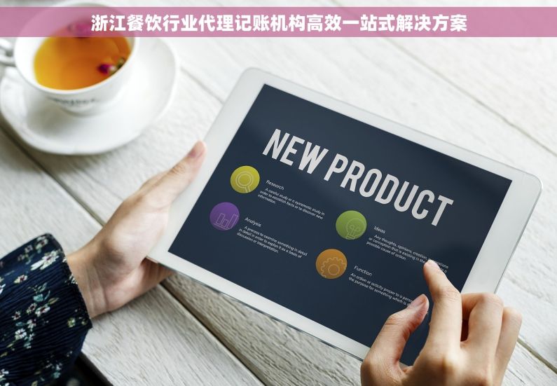 浙江餐饮行业代理记账机构高效一站式解决方案