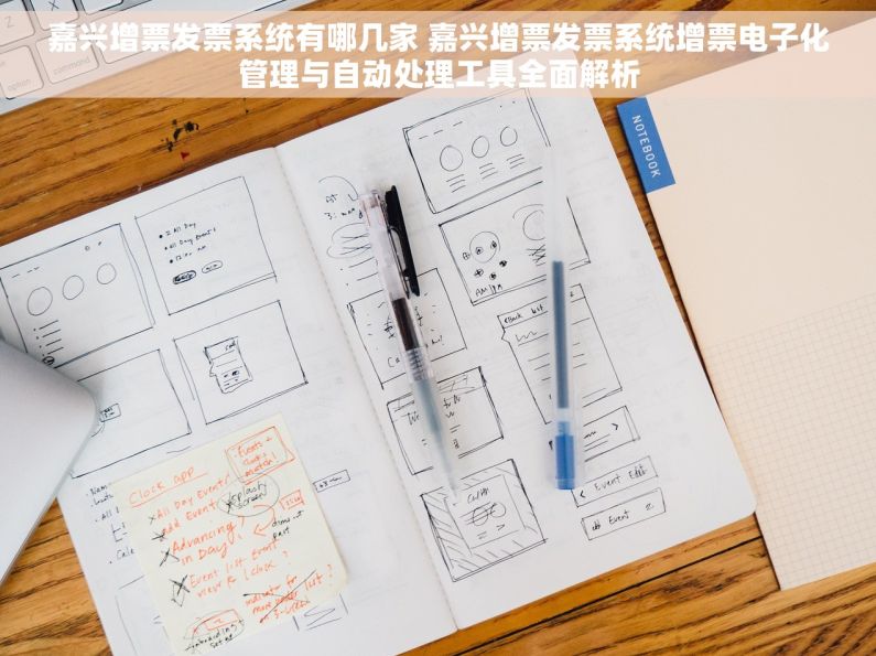 嘉兴增票发票系统有哪几家 嘉兴增票发票系统增票电子化管理与自动处理工具全面解析