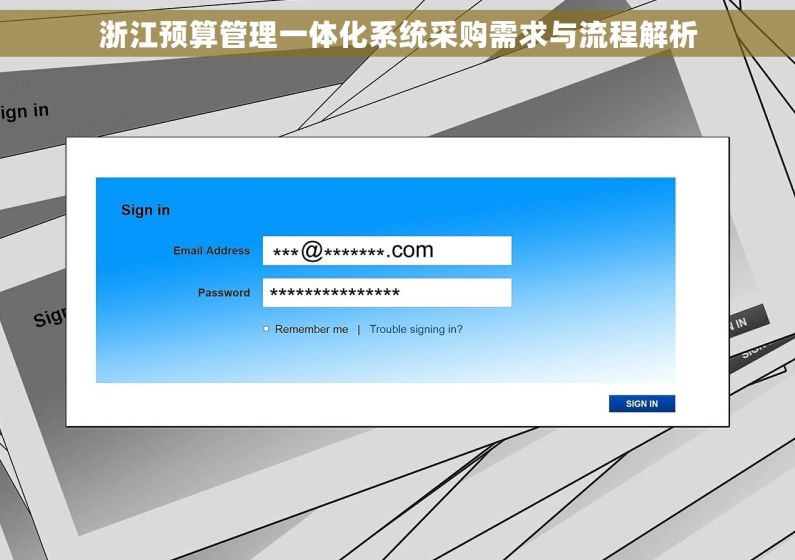 浙江预算管理一体化系统采购需求与流程解析
