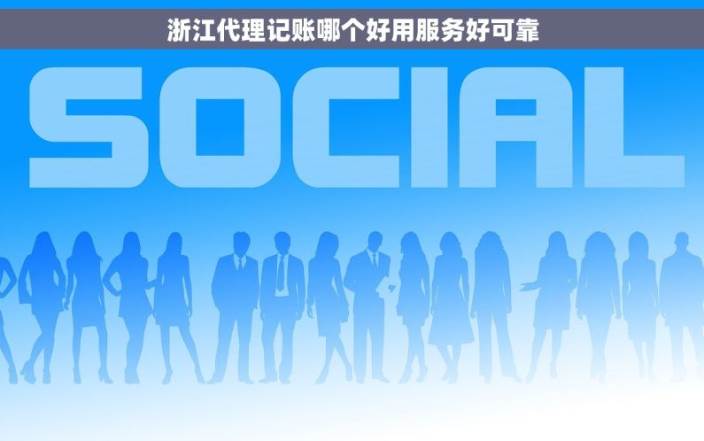 浙江代理记账哪个好用服务好可靠