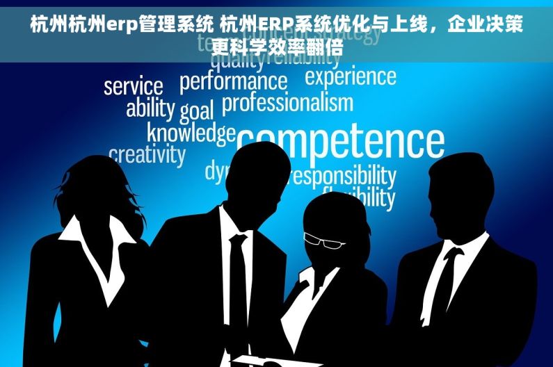 杭州杭州erp管理系统 杭州ERP系统优化与上线，企业决策更科学效率翻倍