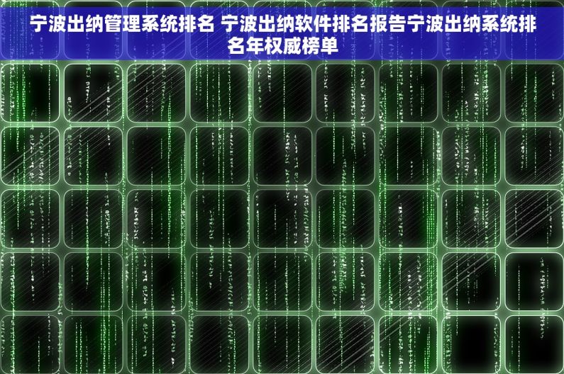 宁波出纳管理系统排名 宁波出纳软件排名报告宁波出纳系统排名年权威榜单