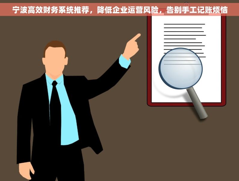 宁波高效财务系统推荐，降低企业运营风险，告别手工记账烦恼
