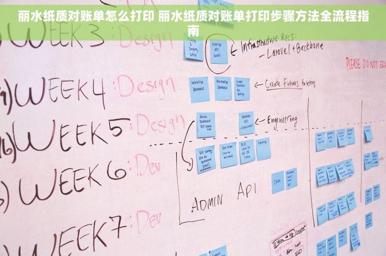 丽水纸质对账单怎么打印 丽水纸质对账单打印步骤方法全流程指南