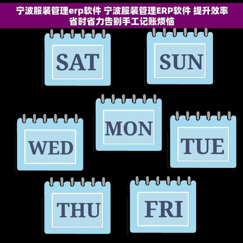宁波服装管理erp软件 宁波服装管理ERP软件 提升效率省时省力告别手工记账烦恼