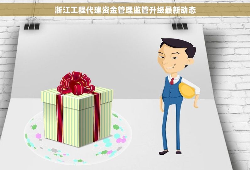 浙江工程代建资金管理监管升级最新动态