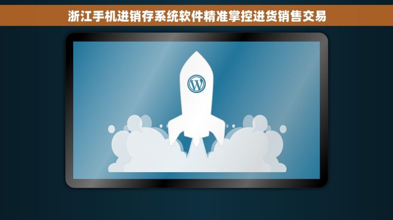浙江手机进销存系统软件精准掌控进货销售交易