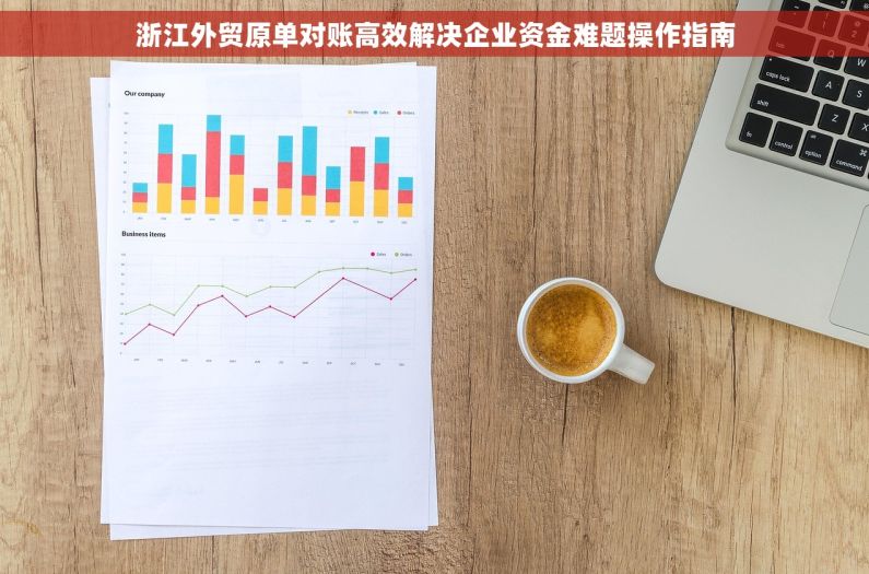 浙江外贸原单对账高效解决企业资金难题操作指南