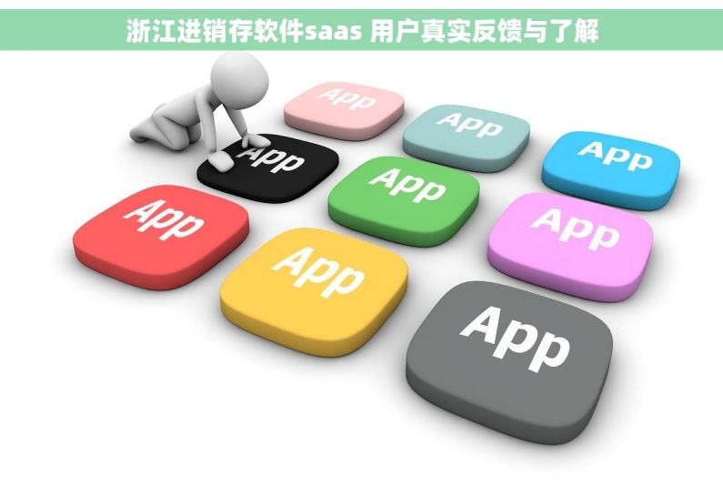 浙江进销存软件saas 用户真实反馈与了解