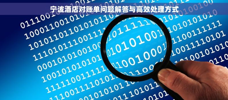 宁波酒店对账单问题解答与高效处理方式