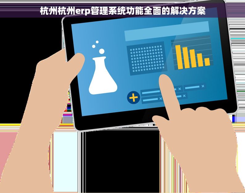 杭州杭州erp管理系统功能全面的解决方案