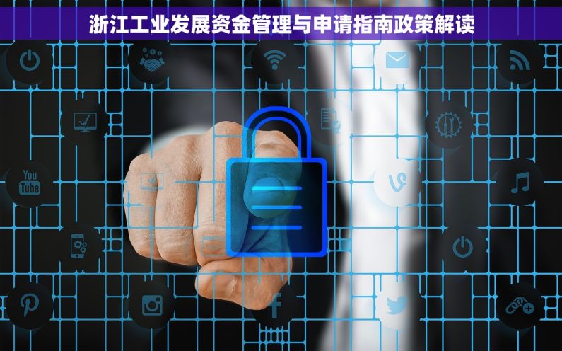 浙江工业发展资金管理与申请指南政策解读