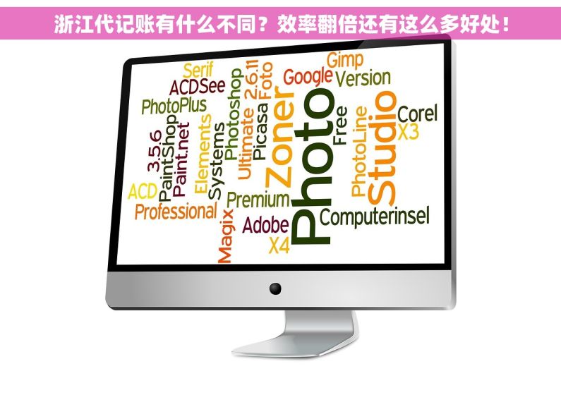 浙江代记账有什么不同？效率翻倍还有这么多好处！