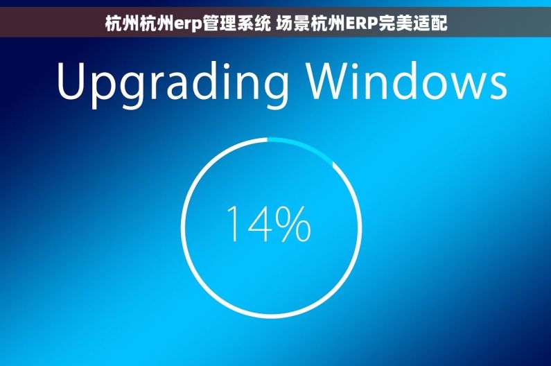 杭州杭州erp管理系统 场景杭州ERP完美适配