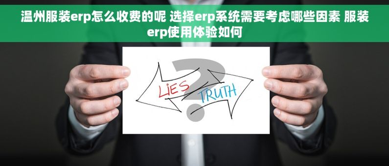 温州服装erp怎么收费的呢 选择erp系统需要考虑哪些因素 服装erp使用体验如何