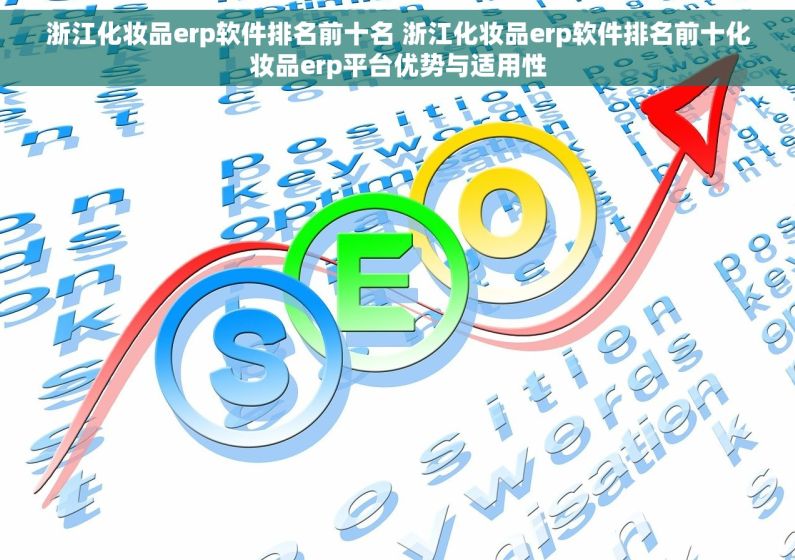 浙江化妆品erp软件排名前十名 浙江化妆品erp软件排名前十化妆品erp平台优势与适用性