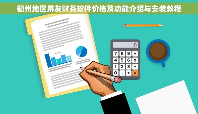 衢州地区用友财务软件价格及功能介绍与安装教程
