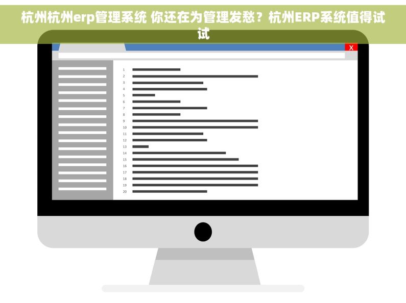 杭州杭州erp管理系统 你还在为管理发愁？杭州ERP系统值得试试