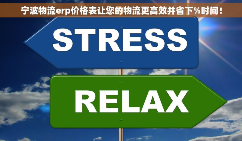 宁波物流erp价格表让您的物流更高效并省下%时间！