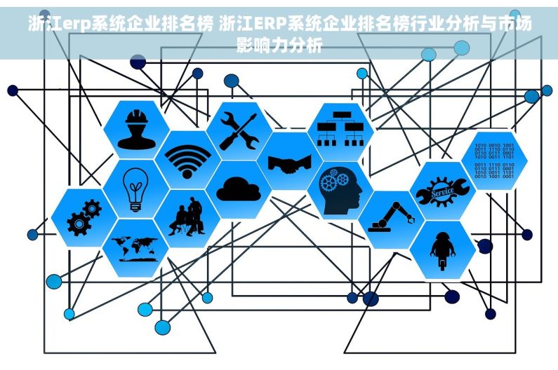 浙江erp系统企业排名榜 浙江ERP系统企业排名榜行业分析与市场影响力分析