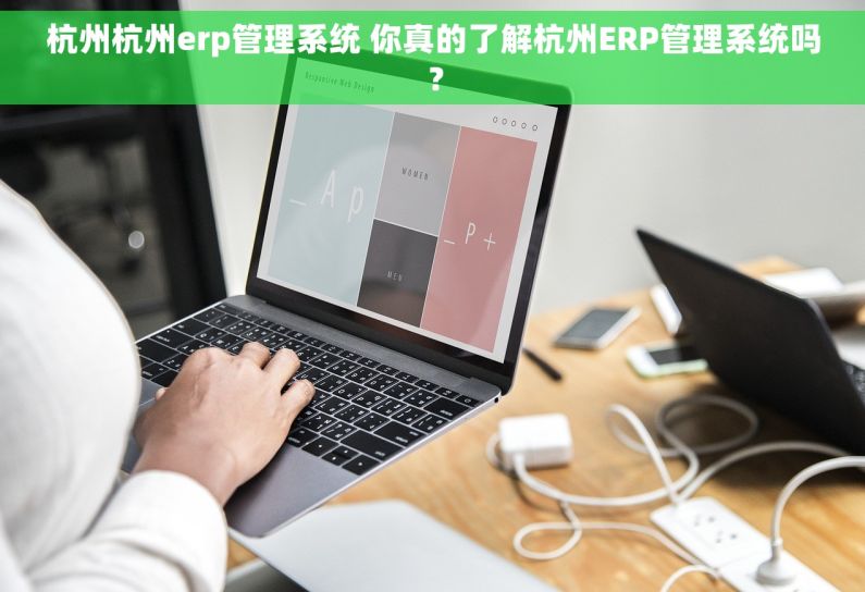 杭州杭州erp管理系统 你真的了解杭州ERP管理系统吗？