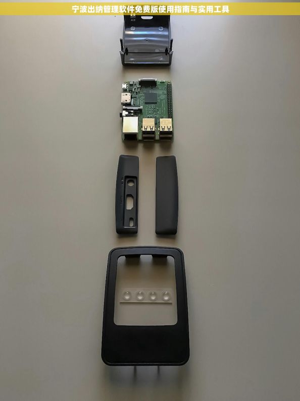 宁波出纳管理软件免费版使用指南与实用工具