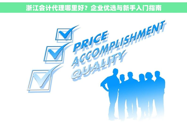 浙江会计代理哪里好？企业优选与新手入门指南