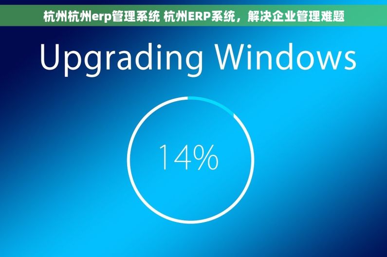 杭州杭州erp管理系统 杭州ERP系统，解决企业管理难题