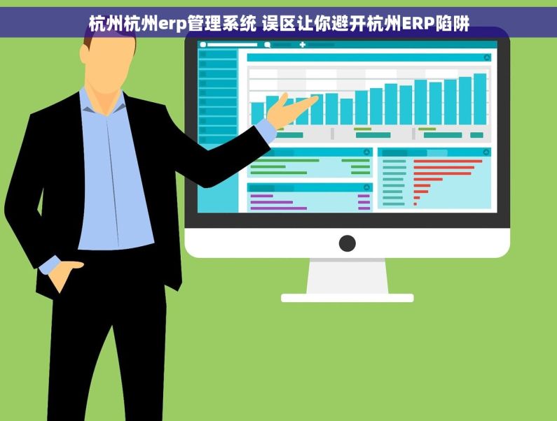 杭州杭州erp管理系统 误区让你避开杭州ERP陷阱