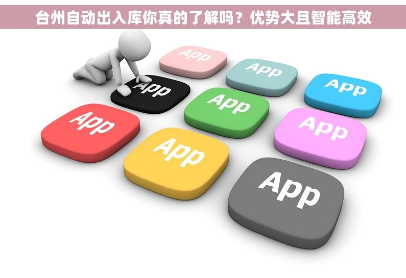台州自动出入库你真的了解吗？优势大且智能高效
