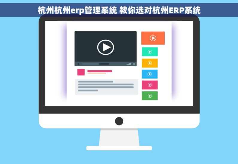 杭州杭州erp管理系统 教你选对杭州ERP系统