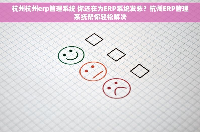 杭州杭州erp管理系统 你还在为ERP系统发愁？杭州ERP管理系统帮你轻松解决