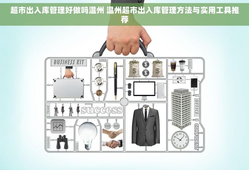 超市出入库管理好做吗温州 温州超市出入库管理方法与实用工具推荐