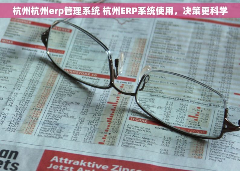 杭州杭州erp管理系统 杭州ERP系统使用，决策更科学