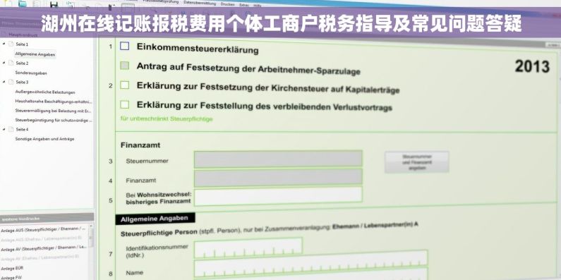 湖州在线记账报税费用个体工商户税务指导及常见问题答疑