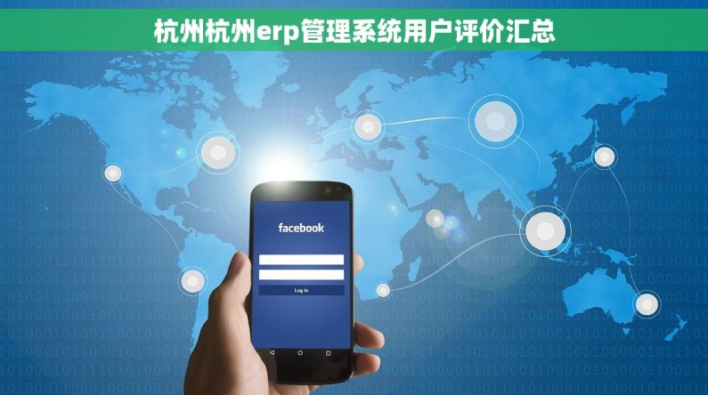 杭州杭州erp管理系统用户评价汇总