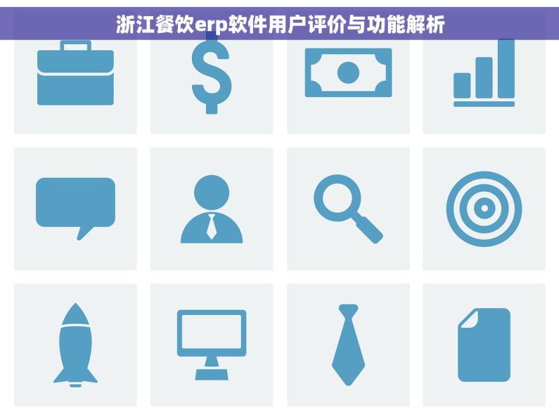 浙江餐饮erp软件用户评价与功能解析
