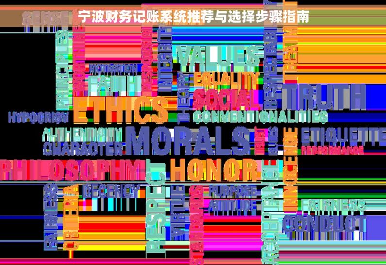 宁波财务记账系统推荐与选择步骤指南