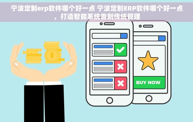 宁波定制erp软件哪个好一点 宁波定制ERP软件哪个好一点，打造智能系统告别传统管理