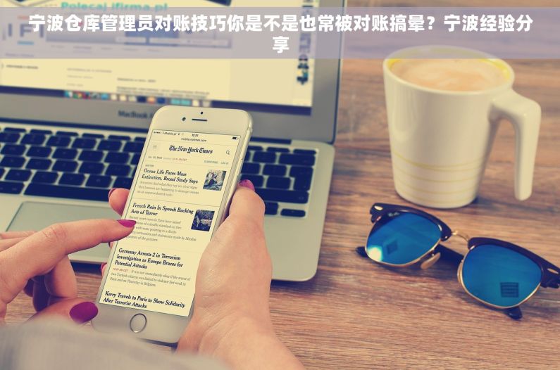 宁波仓库管理员对账技巧你是不是也常被对账搞晕？宁波经验分享