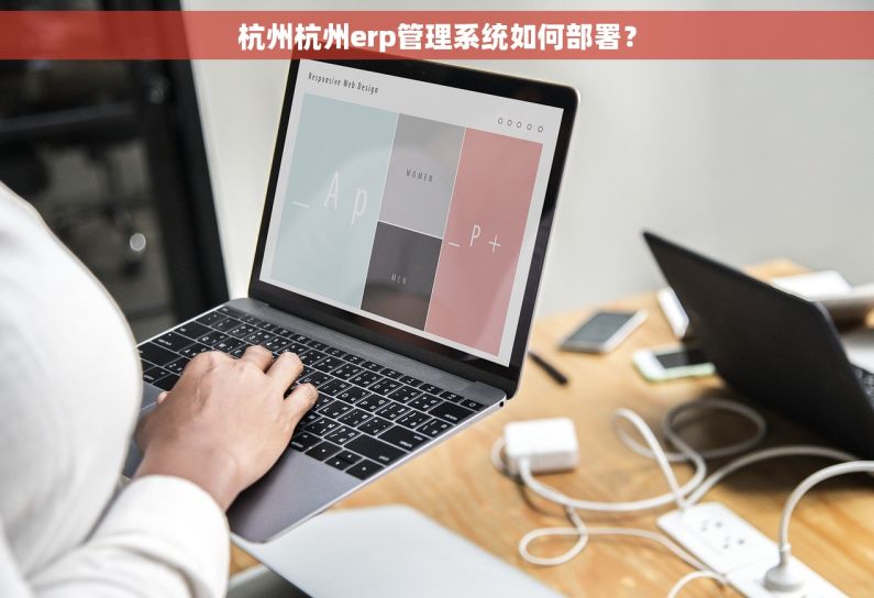 杭州杭州erp管理系统如何部署？
