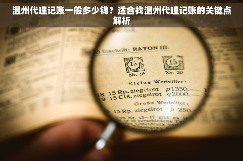 温州代理记账一般多少钱？适合找温州代理记账的关键点解析