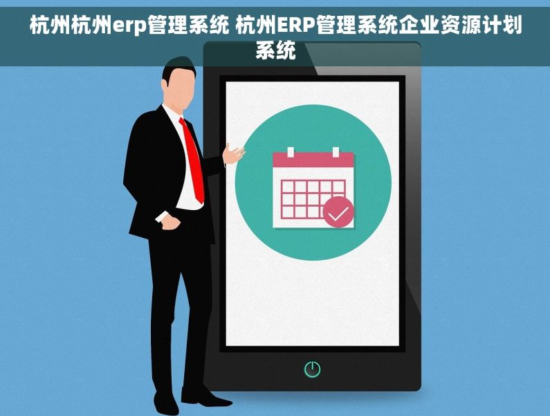 杭州杭州erp管理系统 杭州ERP管理系统企业资源计划系统