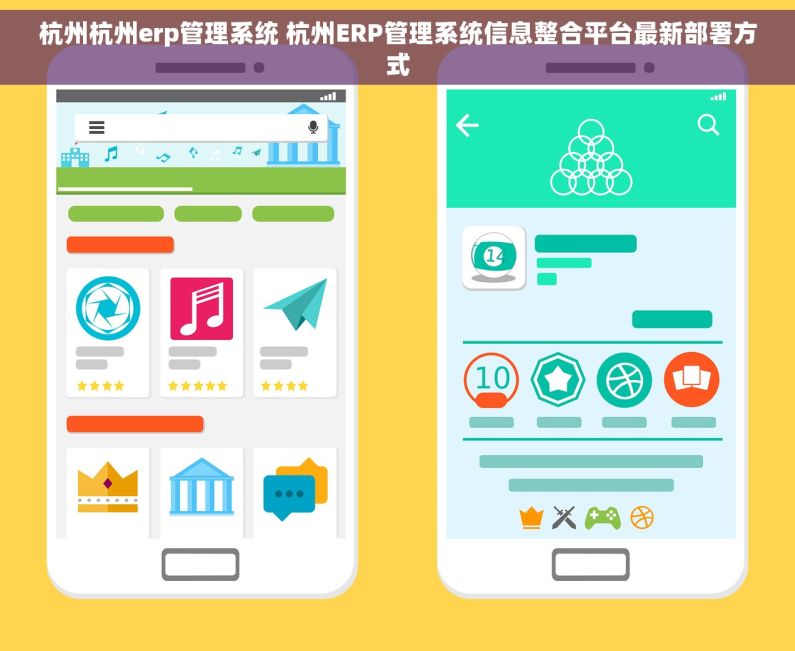 杭州杭州erp管理系统 杭州ERP管理系统信息整合平台最新部署方式