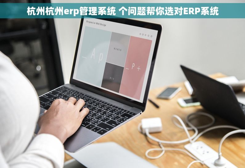 杭州杭州erp管理系统 个问题帮你选对ERP系统