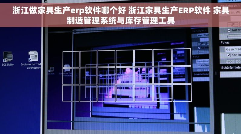浙江做家具生产erp软件哪个好 浙江家具生产ERP软件 家具制造管理系统与库存管理工具
