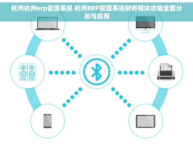 杭州杭州erp管理系统 杭州ERP管理系统财务模块功能全面分析与应用